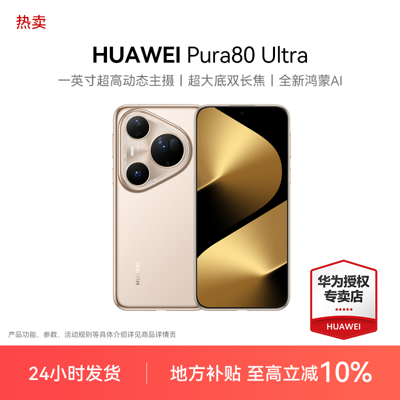 【地方政府补贴10%】HUAWEI Pura 80 UItra 华为手机