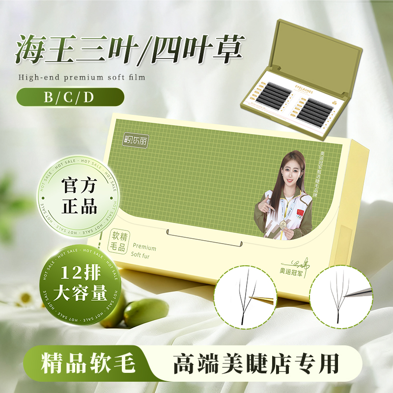 海王三叶草四叶草睫毛新款长短穿插嫁接睫毛超柔超软超自然美睫店