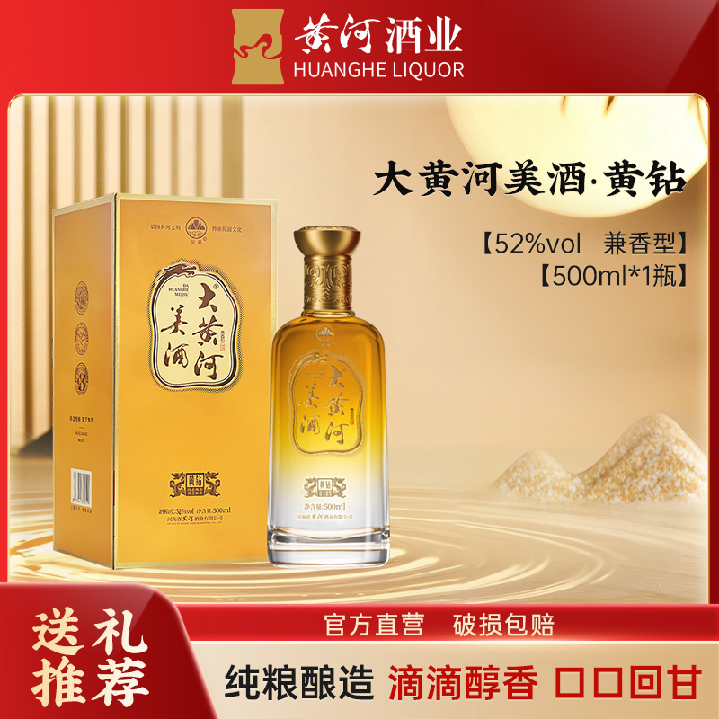 大黄河美酒【钻系列】黄钻白酒商务宴请口粮酒·单瓶52度500