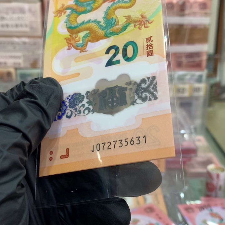 塑料龙钞满号无4标十072735631