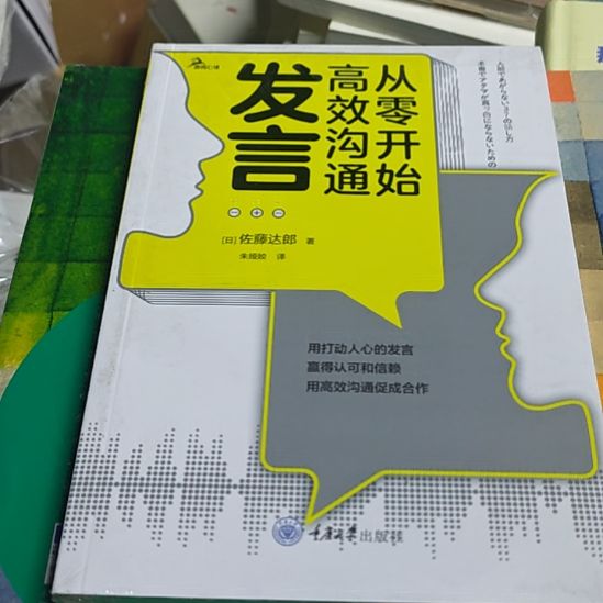 从零开始高效沟通发言平装库存书