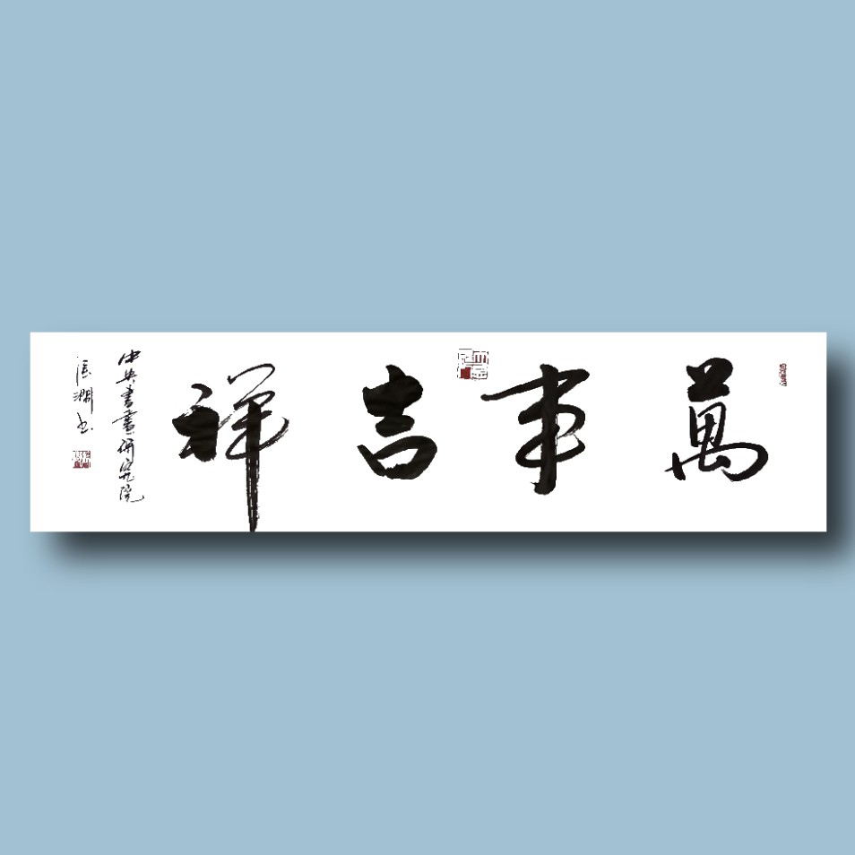 张涧书法  万事吉祥