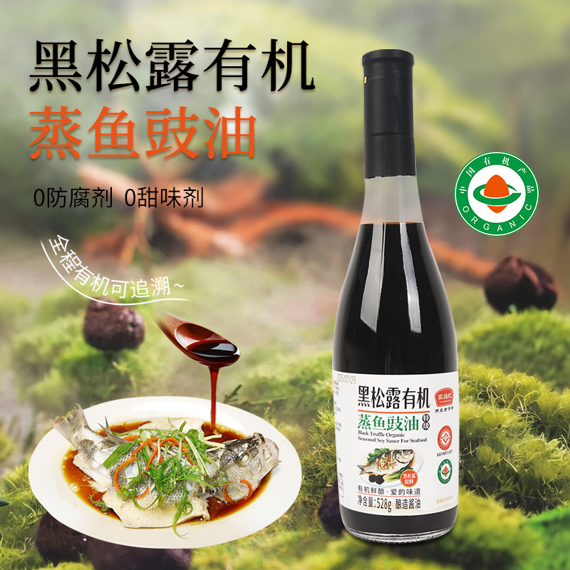 【新品推荐  拍1发2】黑松露有机蒸鱼豉油纯酿造生抽清蒸炒菜提鲜