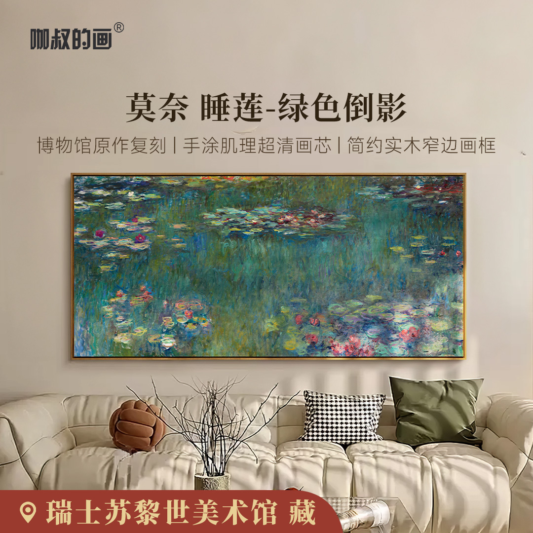 TOYSART莫奈《睡莲-绿色倒影》挂画 现代客厅沙发背景墙装饰画 
