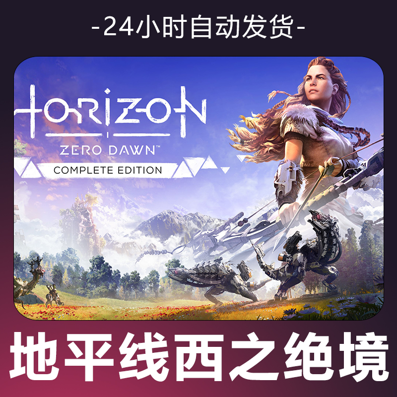 【地平线西之绝境】 steam游戏 CDKey 全DLC 激活入库 正版