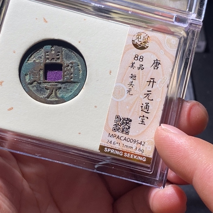 铜觅泉评级古钱币一枚  周浩