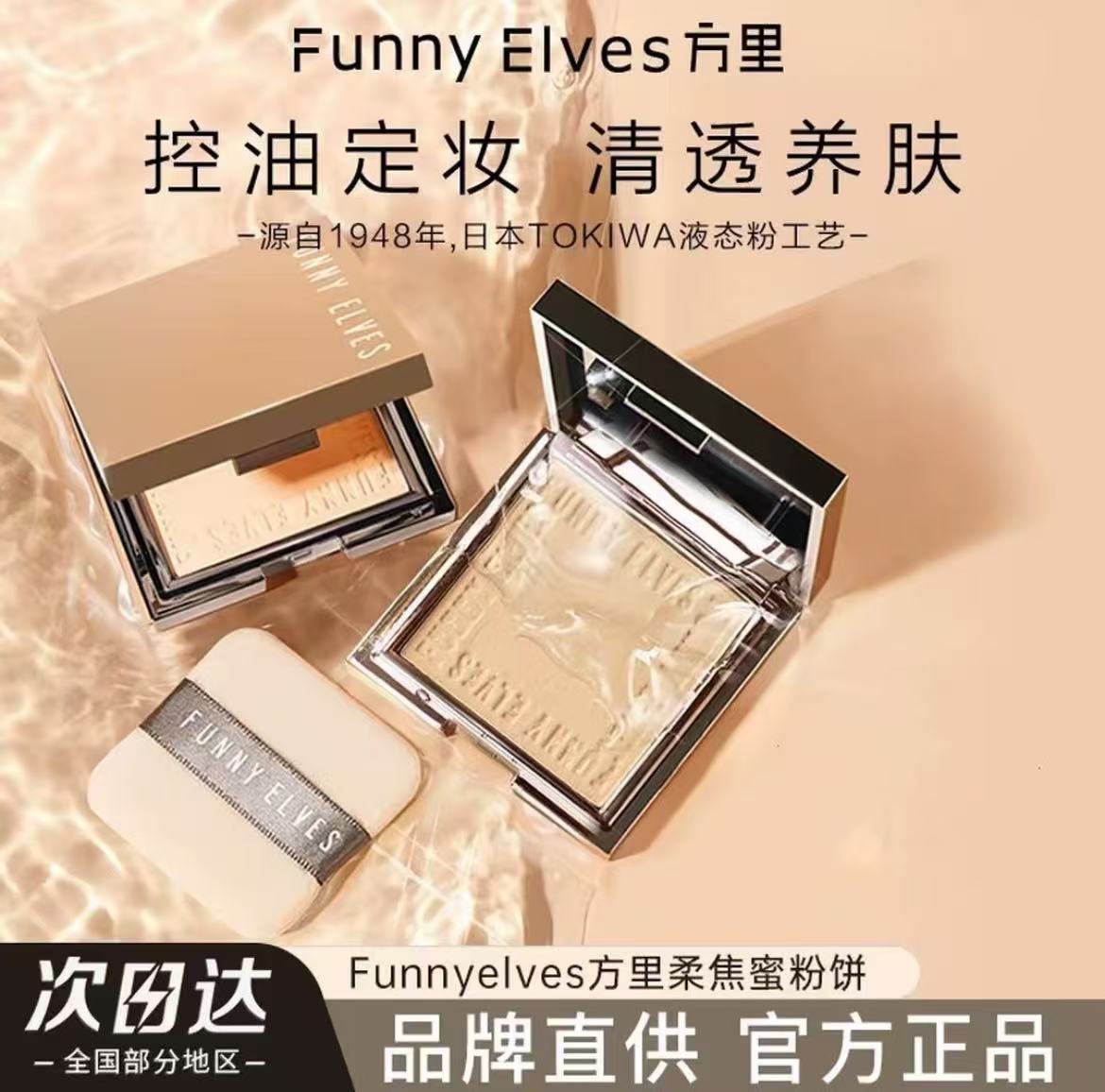 【官方正品】Funnyelves方里粉饼7g柔焦蜜粉持久控油防汗定妆雾面