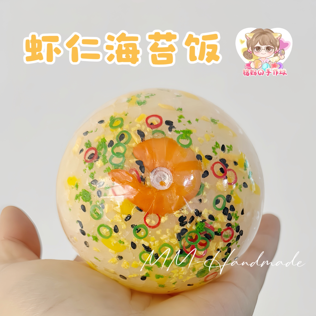 虾仁海苔饭手作球 肌小力解压玩具 手工diy