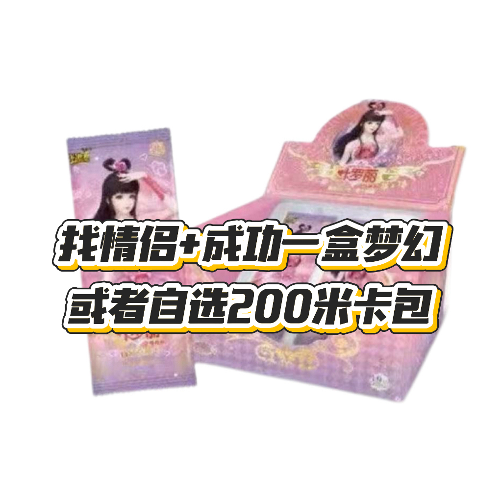 【找情侣】叶罗丽梦幻包抓公主大胃王找情侣玩具卡牌卡片