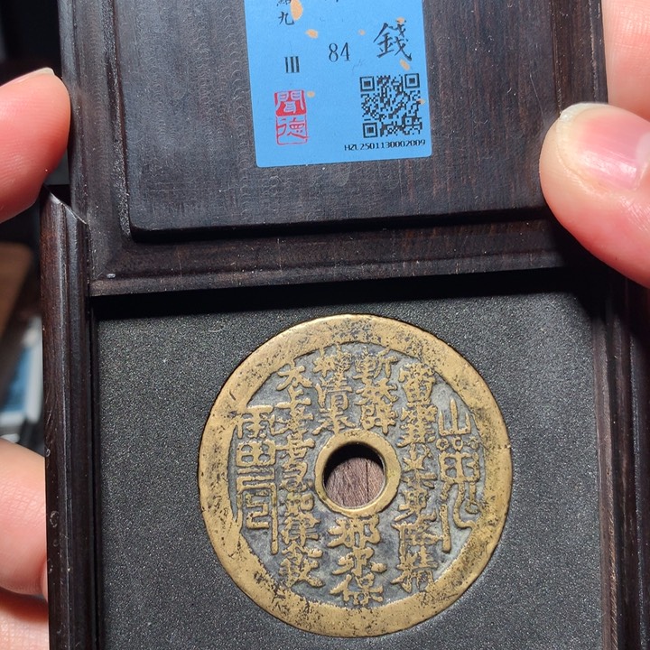 铜琳琅古泉山鬼八卦2009