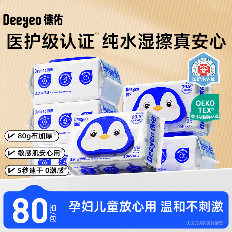 【菩小提专属】德佑纯水湿厕纸家庭实惠装擦屁屁专用湿厕纸湿厕巾