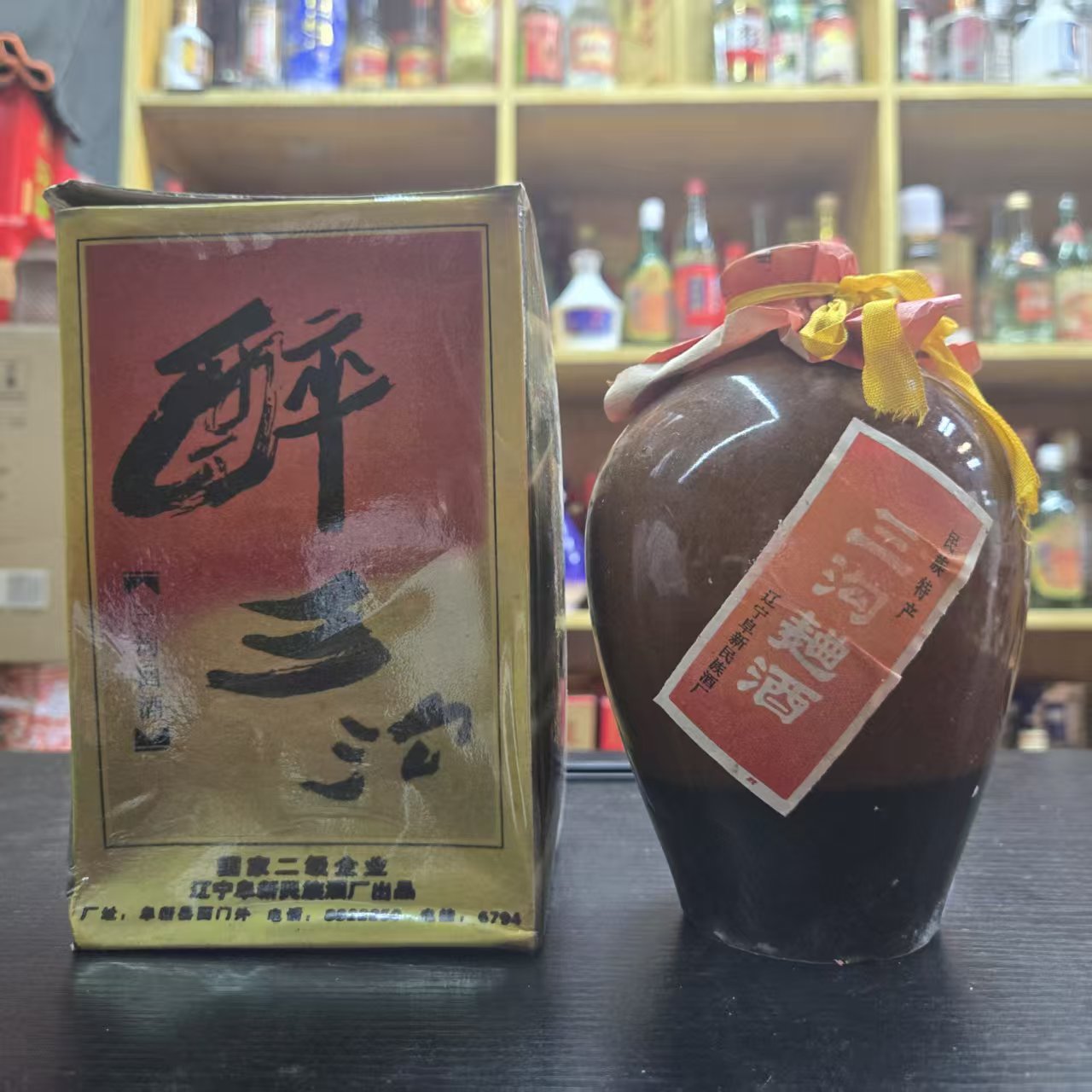 醉三沟九十年代生产39度500ml