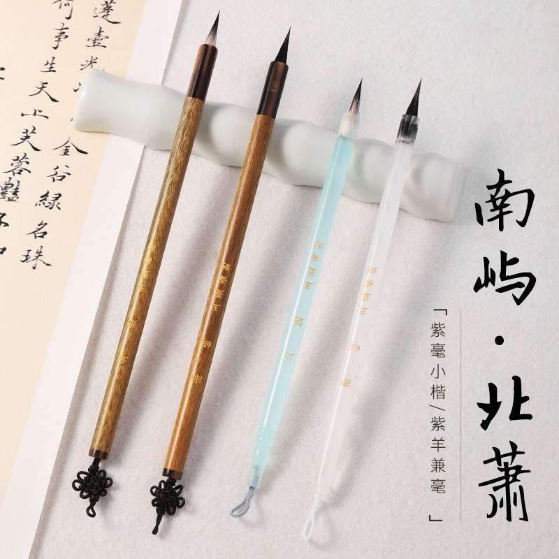 玉墨斋 · 南屿 北萧 纯黑尖紫毫小楷毛笔灵飞经文征明小行书利器