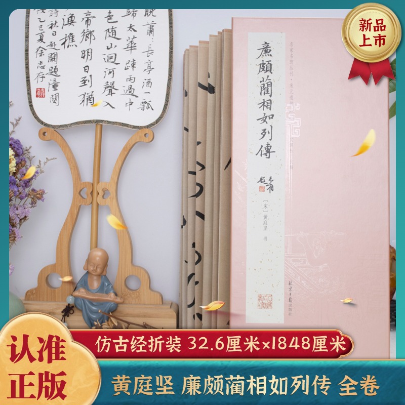 经折装 黄庭坚廉颇蔺相如列传 行书 经典书法字帖