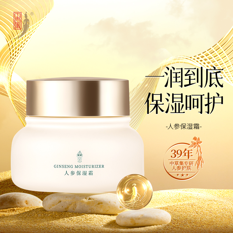 中草集人参保湿霜25g补水保湿清爽不油腻官方正品旗舰店