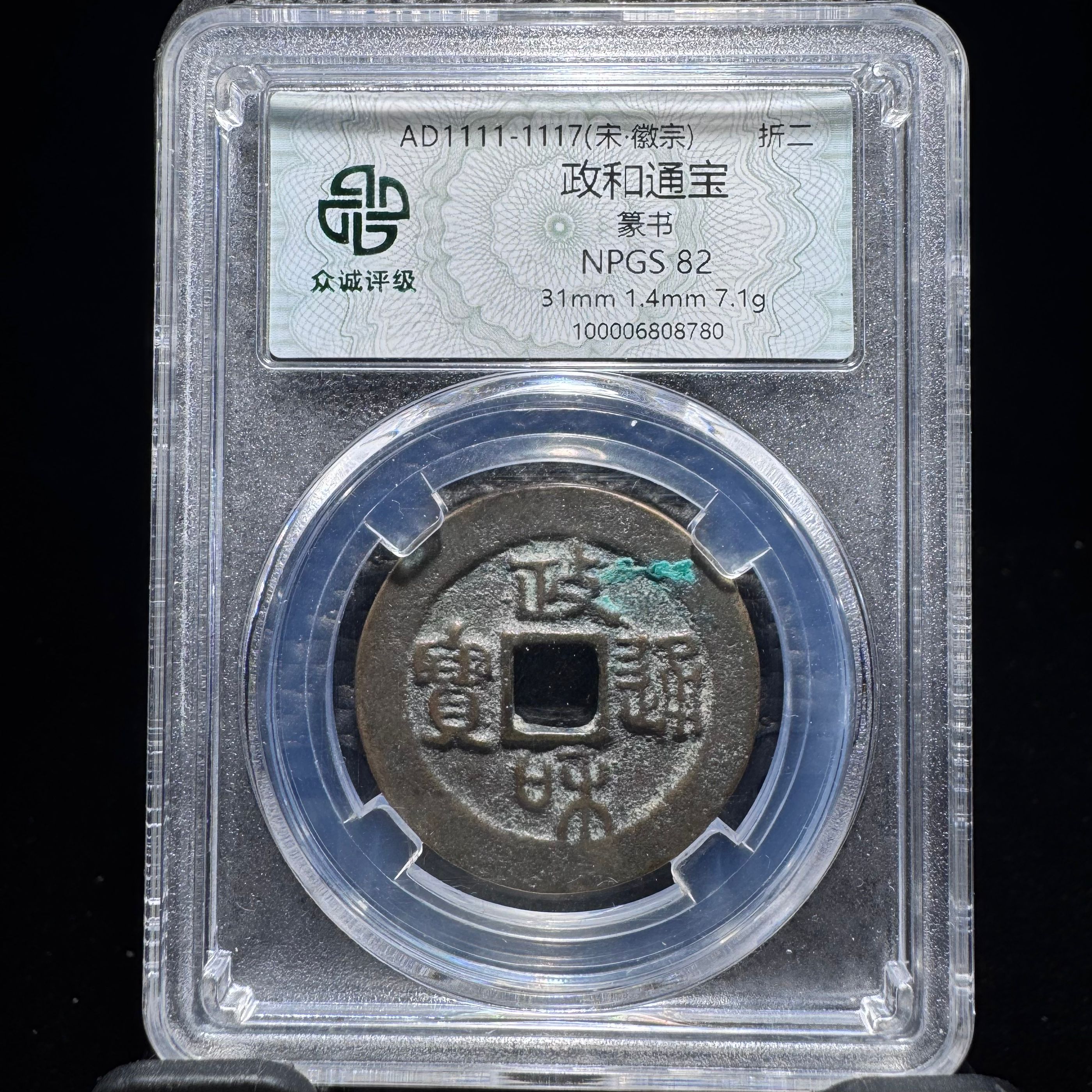 lh 政和通宝 8780