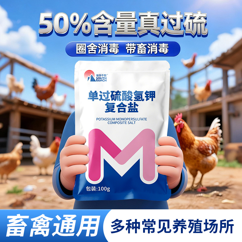 鸡舍专用消毒液过硫酸氢钾消毒液养殖场专用鸡窝鸡鸭鹅消毒液