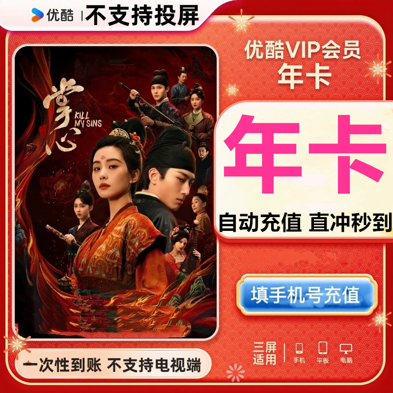 【自动充值 直冲秒到】优酷视频会员vip年卡12个月-不支持电视-投屏