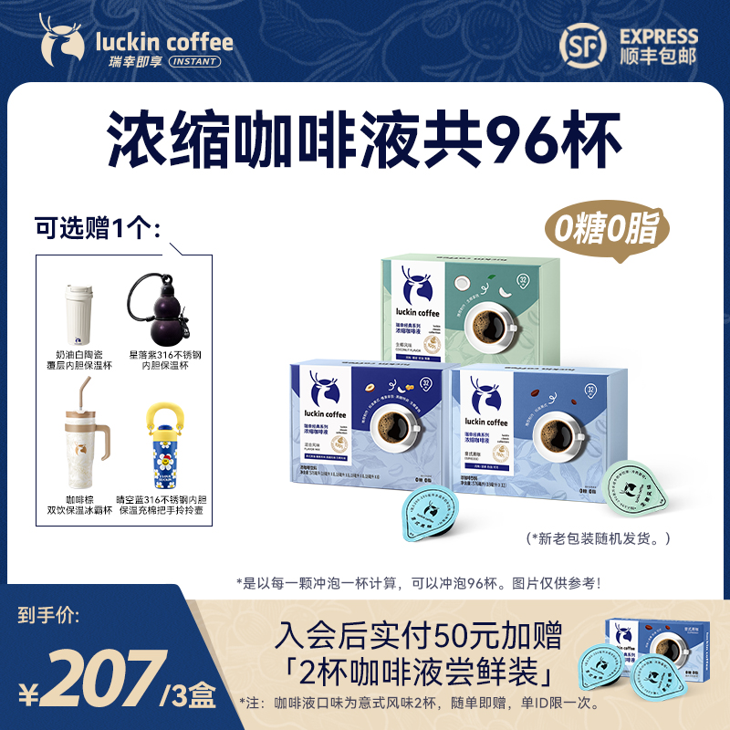 【官方】瑞幸经典系列浓缩咖啡液到手3盒共96杯送杯子 美式黑咖健身
