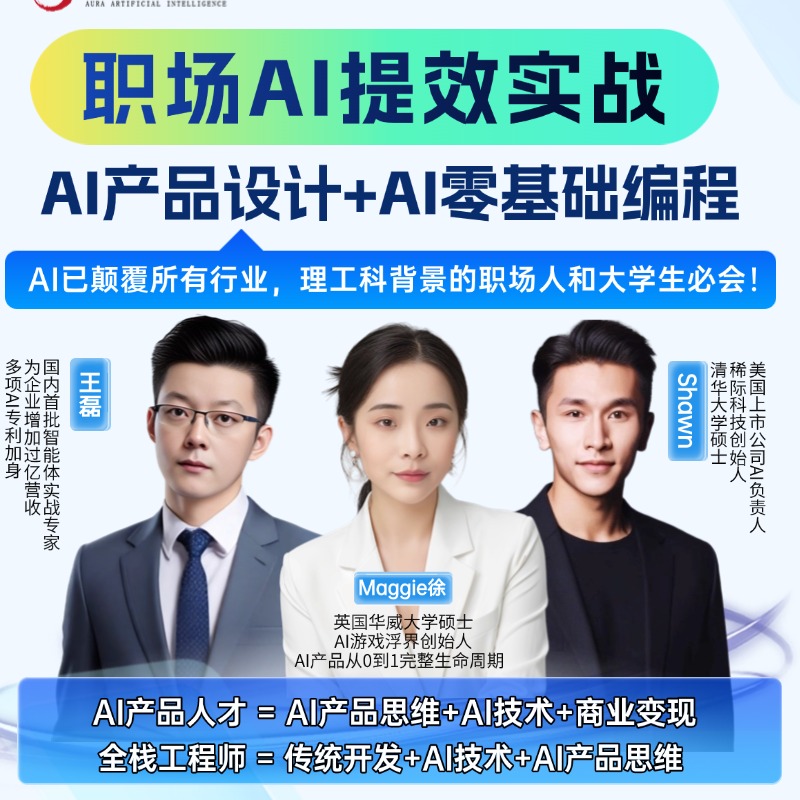 职场AI提效实战 | AI产品设计+AI零基础编程