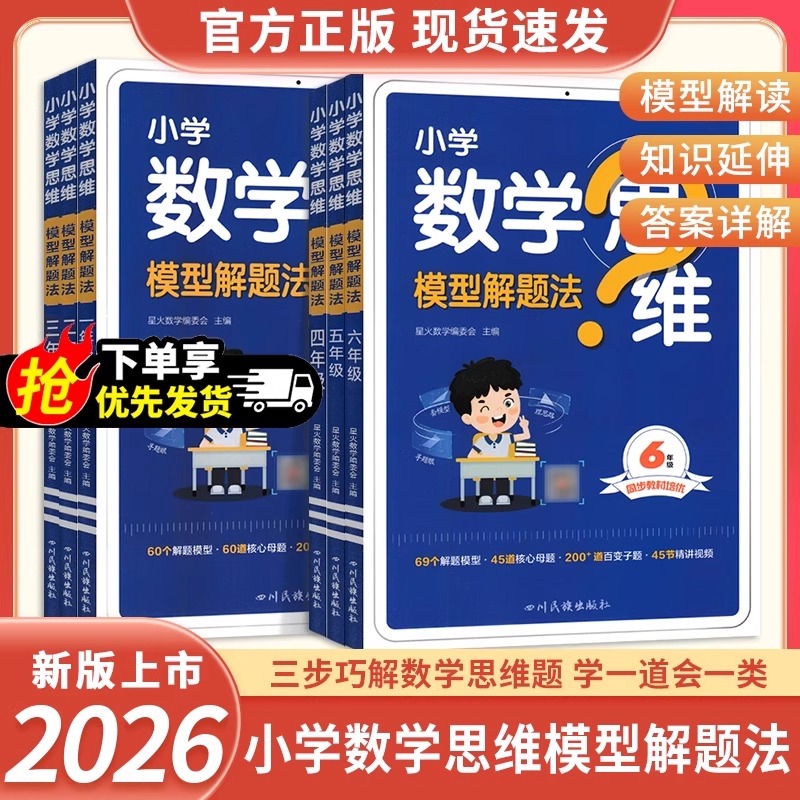 2026新星火数学思维训练一二三四五六年级上下册数学思维训练母题