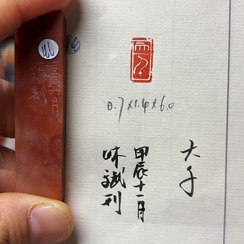 昌化石印石篆刻作品