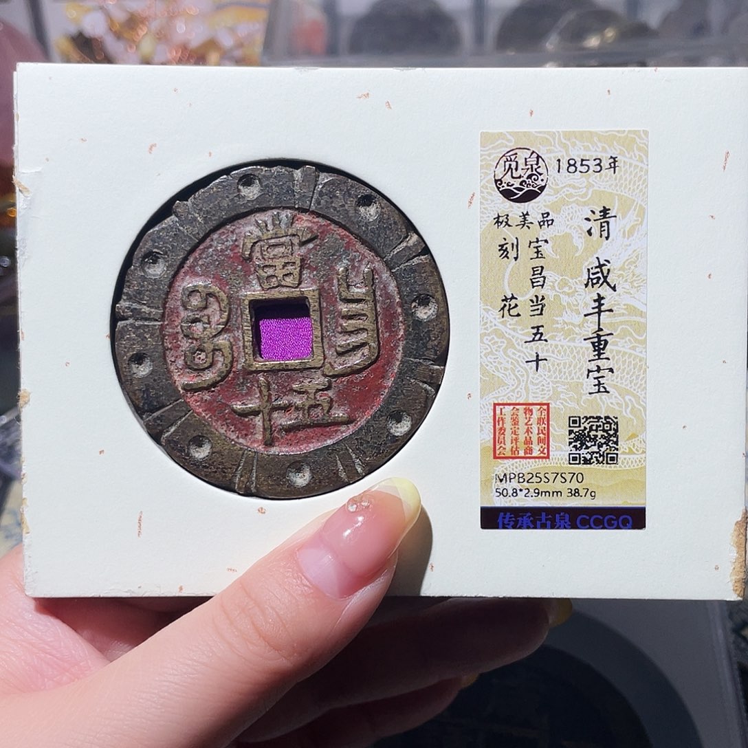 爱***月铜小亦精选 咸丰昌五十刻花➕苏百