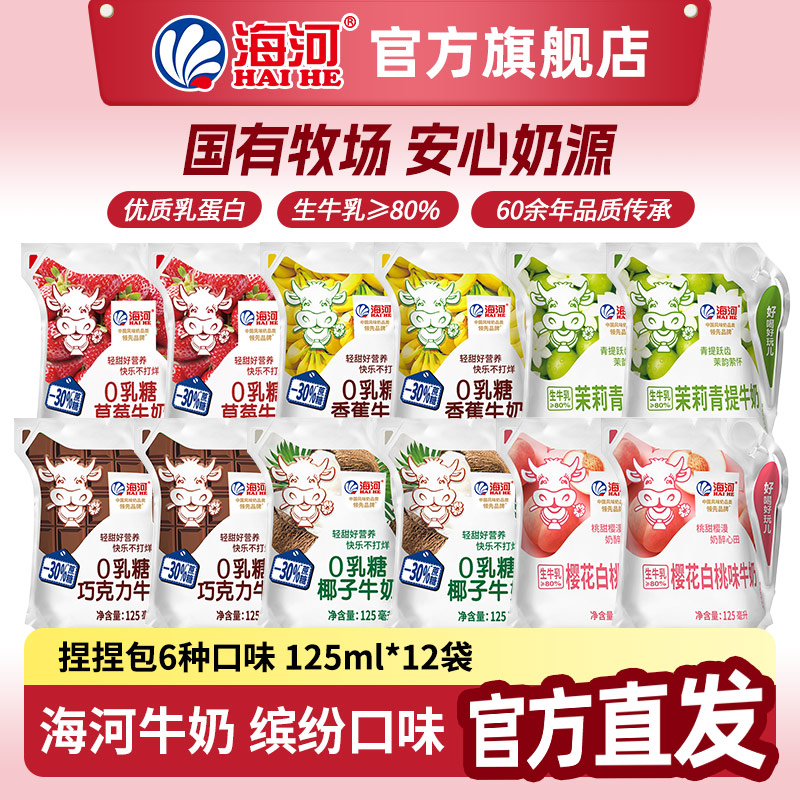 海河捏捏包0乳糖牛奶 减糖30%六种口味共12袋125ml*12 儿童早餐奶