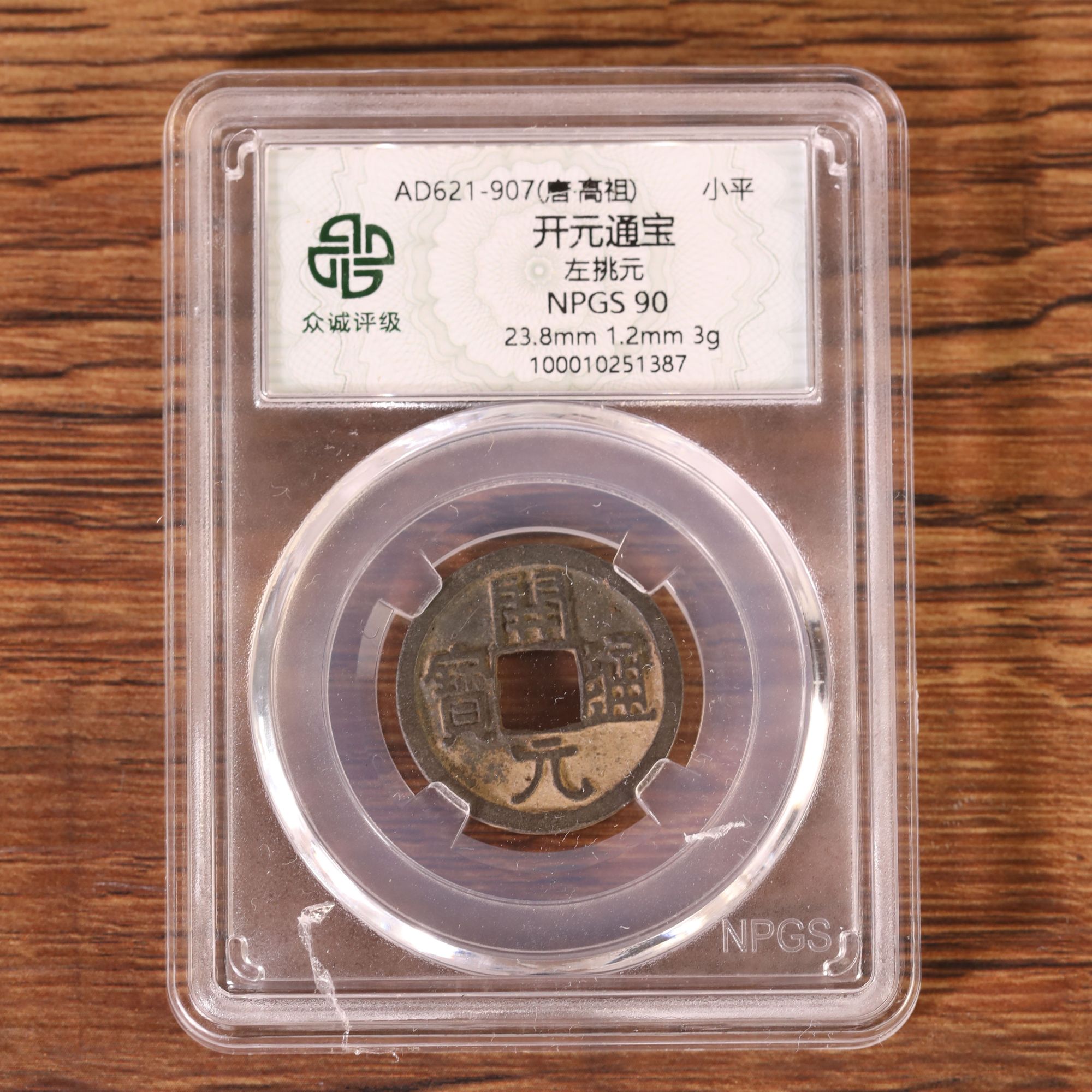 开元通宝左挑元小平（图为样品，不发，随机发货）