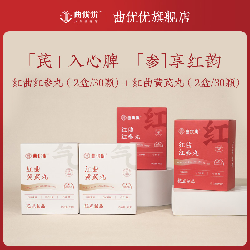曲优优红曲红参丸红曲黄芪丸早红晚白组合西洋参当归女性滋养元气