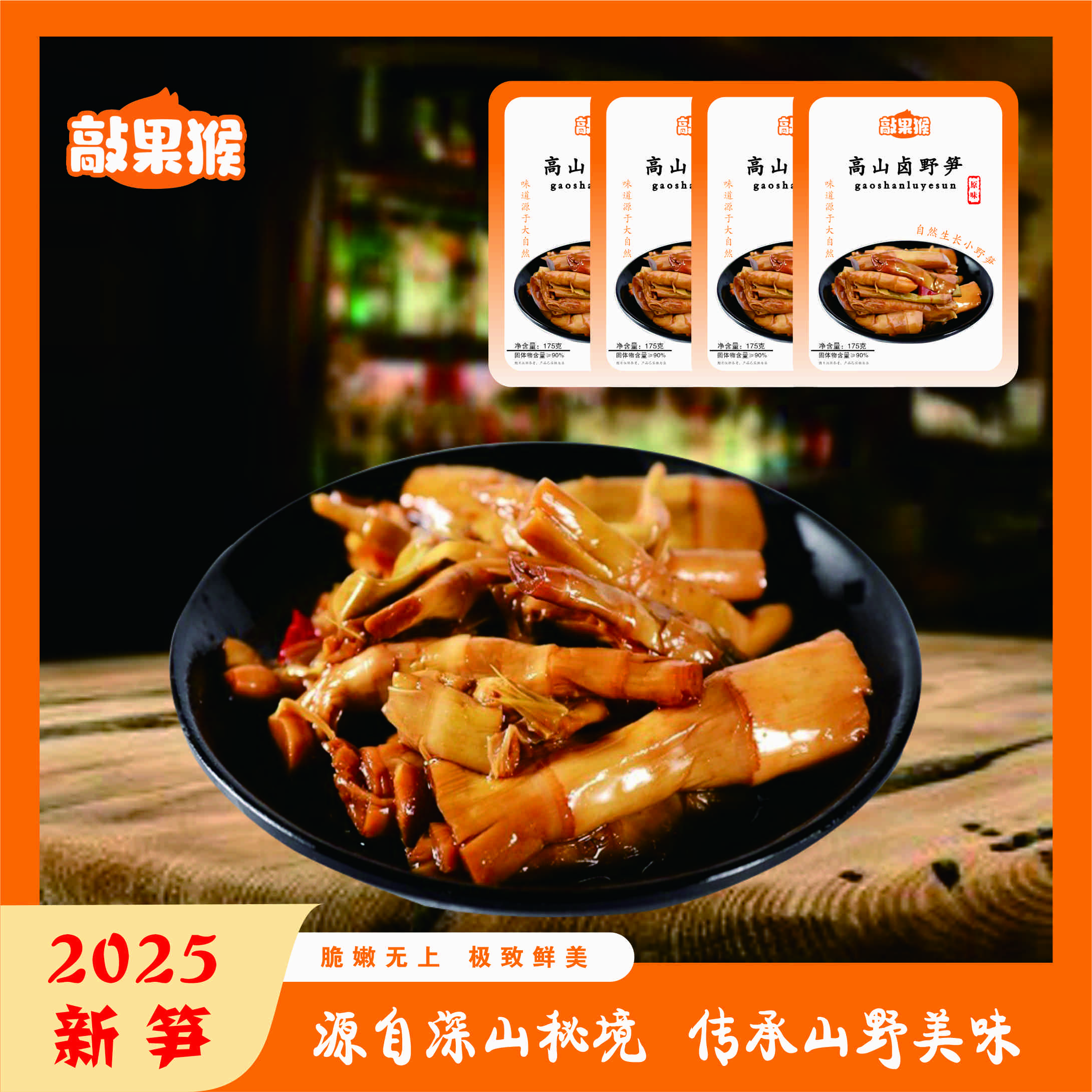 敲果猴【达人专属】杭州临安天目山高山卤野笋新鲜竹笋水笋即食卤味