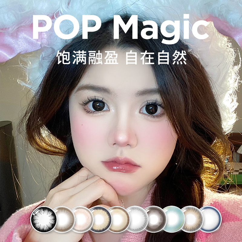 【闪嫂】popmagicYeah系列日抛2片装大美目黑色隐形眼镜【自选6盒】