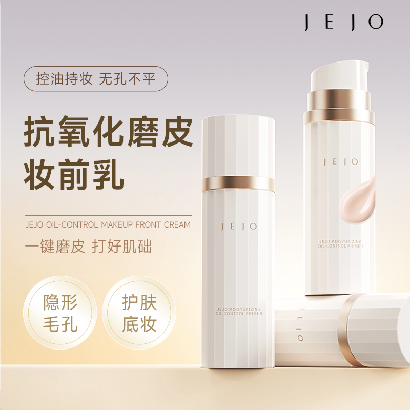 JEJO姬玖妆前乳30ml保湿控油修饰毛孔隔离素颜霜隐形持妆抗氧磨皮