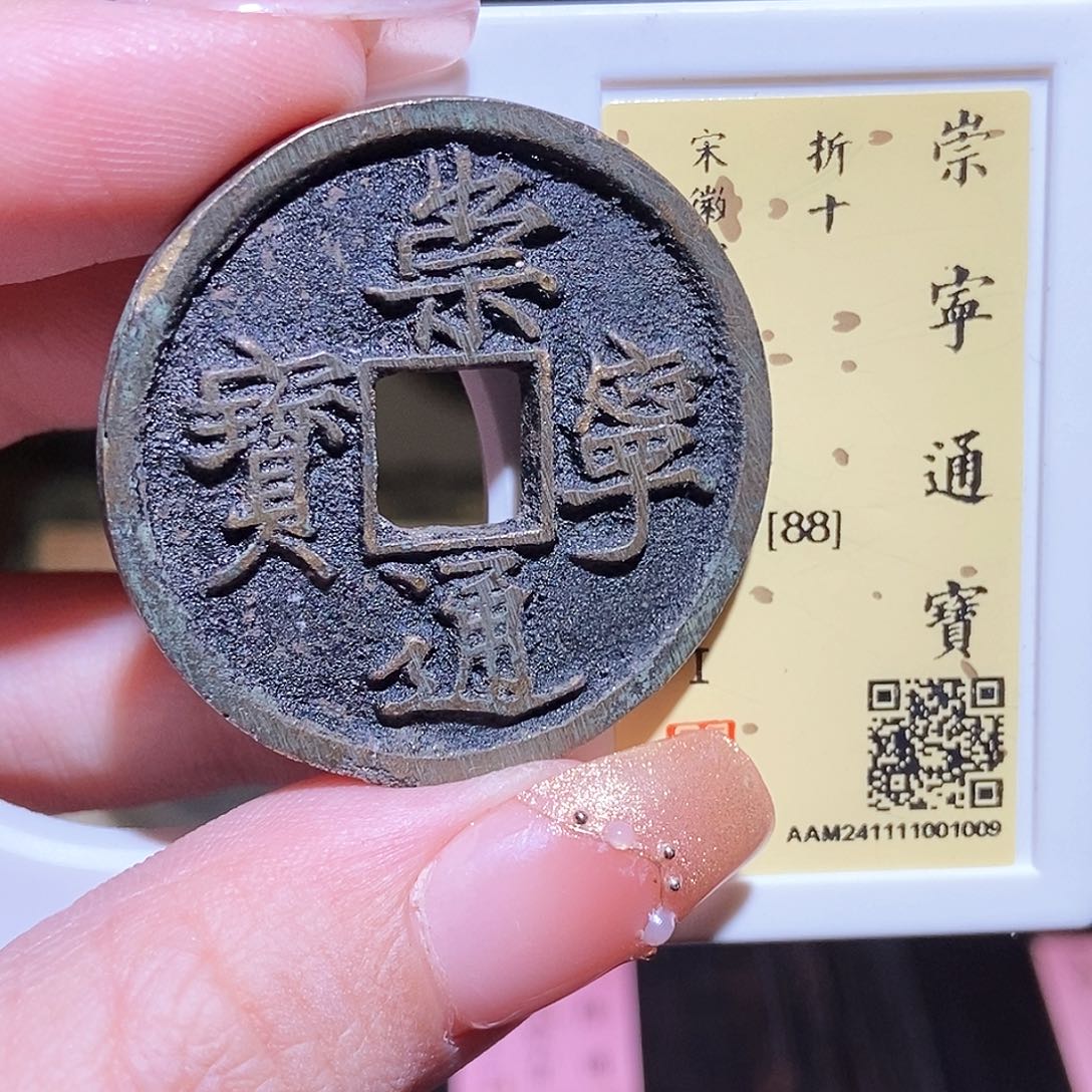 铜永通文化 宋 崇宁通宝1009L