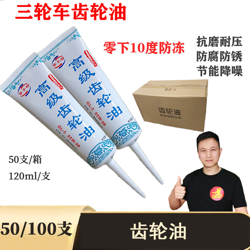 50/100支特级齿轮油 三轮车四轮车牙包齿轮油静音提速零下10度