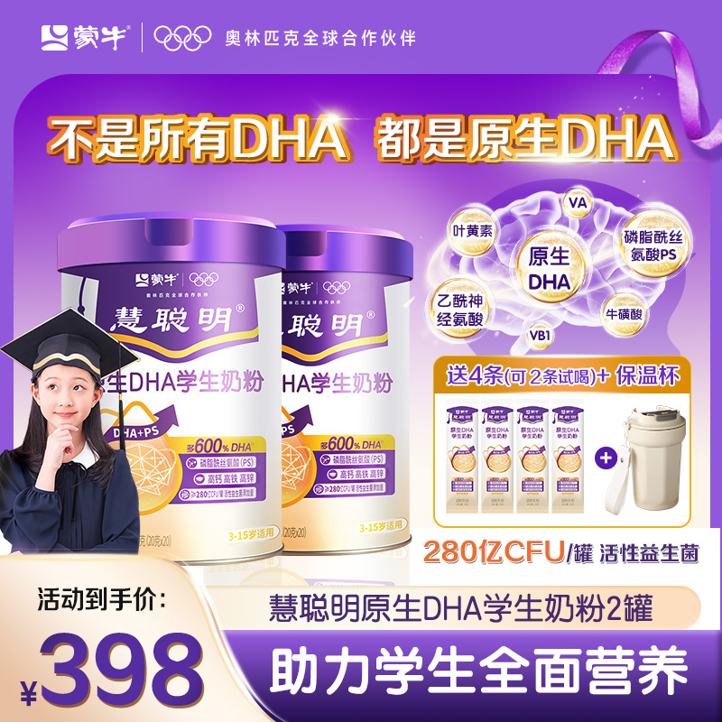 【学习冲刺】蒙牛慧聪明原生DHA学生儿童智慧脑力学生奶粉神经氨酸
