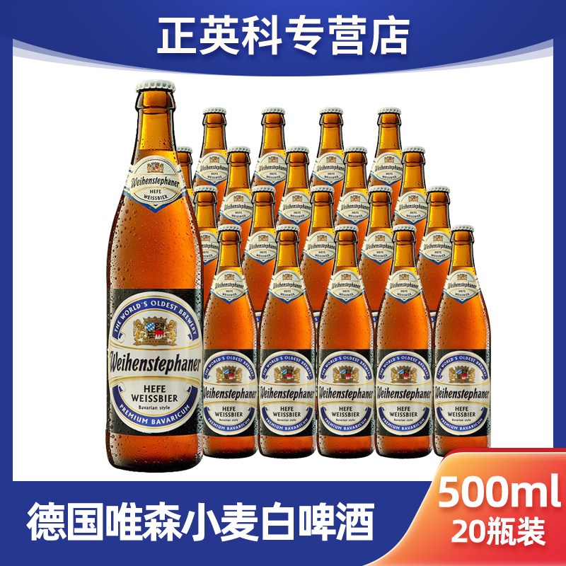 【特价25年9月23号无原箱】德国原装进口唯森小麦白啤酒500ml*20瓶