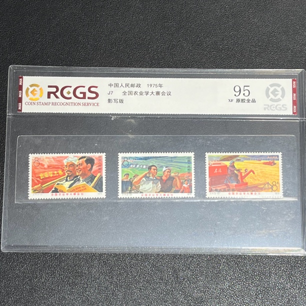 J7农业学大寨1975年发行95原胶全品中钱国信评级