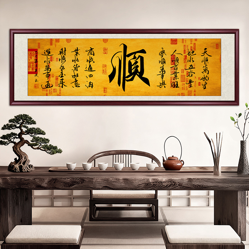 顺字字画挂墙带框书法作品餐厅客厅背景墙挂画办公室茶室墙装饰画