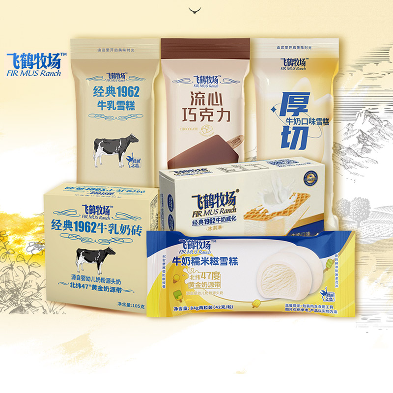 【飞鹤牧场自选系列满69.9包邮】飞鹤牧场奶砖冰淇淋 飞鹤牧场经典1962牛乳雪糕冷饮批发