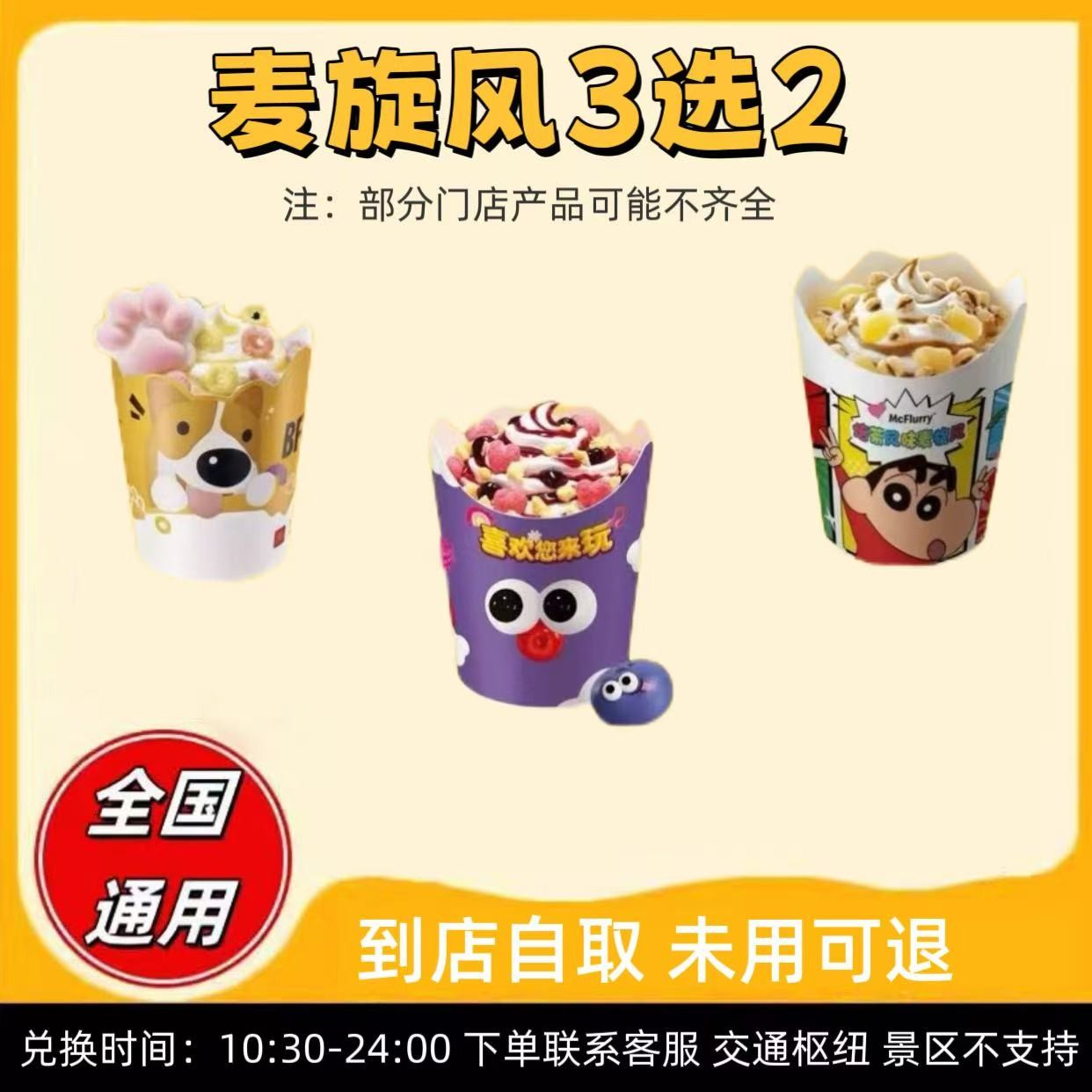 麦/当劳 麦旋风3选1  兑换卷 【未使用可退】