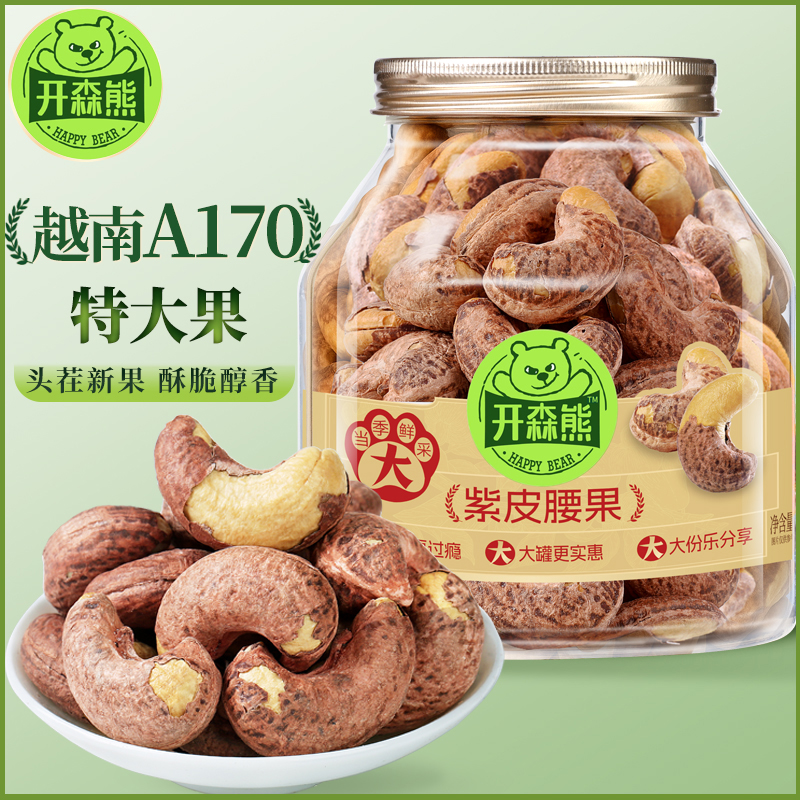 开森熊A170带皮大颗粒腰果坚果零食罐装越南紫衣特大腰果干果酥脆
