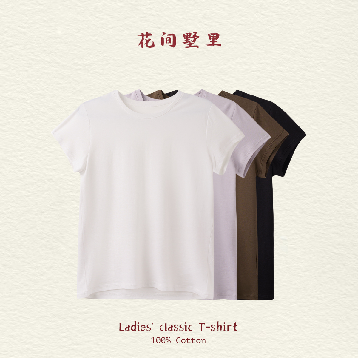 La fleur éternelle｜人手必备纯色T恤