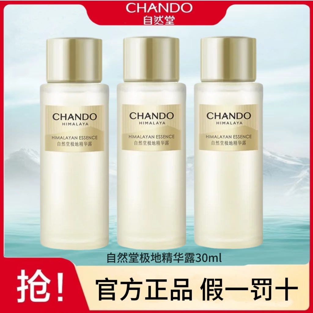 CHANDO/自然堂极地精华露30ml极地圣水无水配方清爽