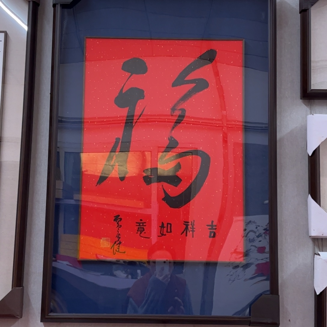 书法广健老师福字