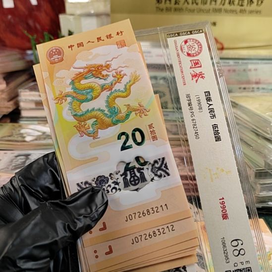 第四版人民币龙钞10连号211学习号