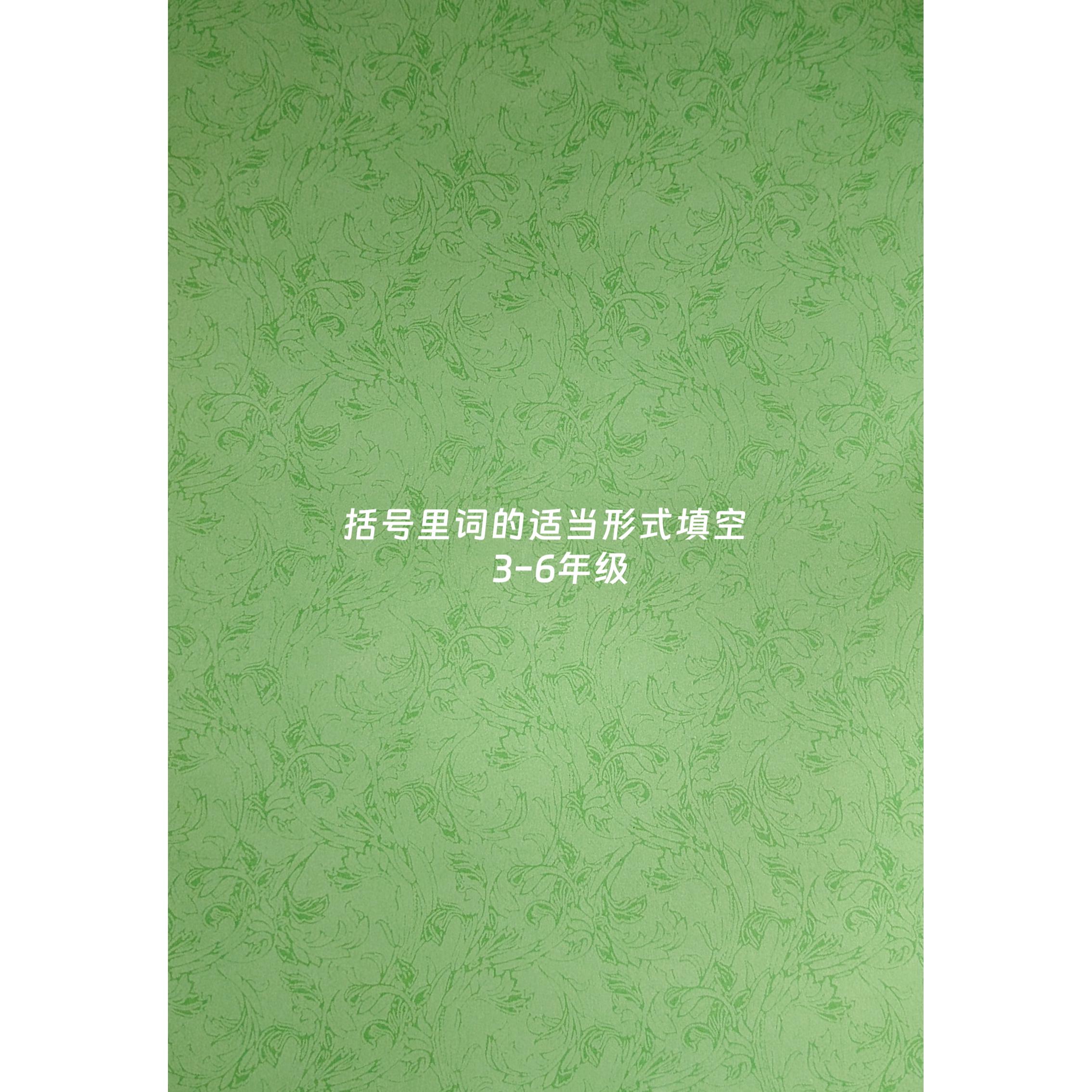 括号里词的适当形式填空（3-6）年级