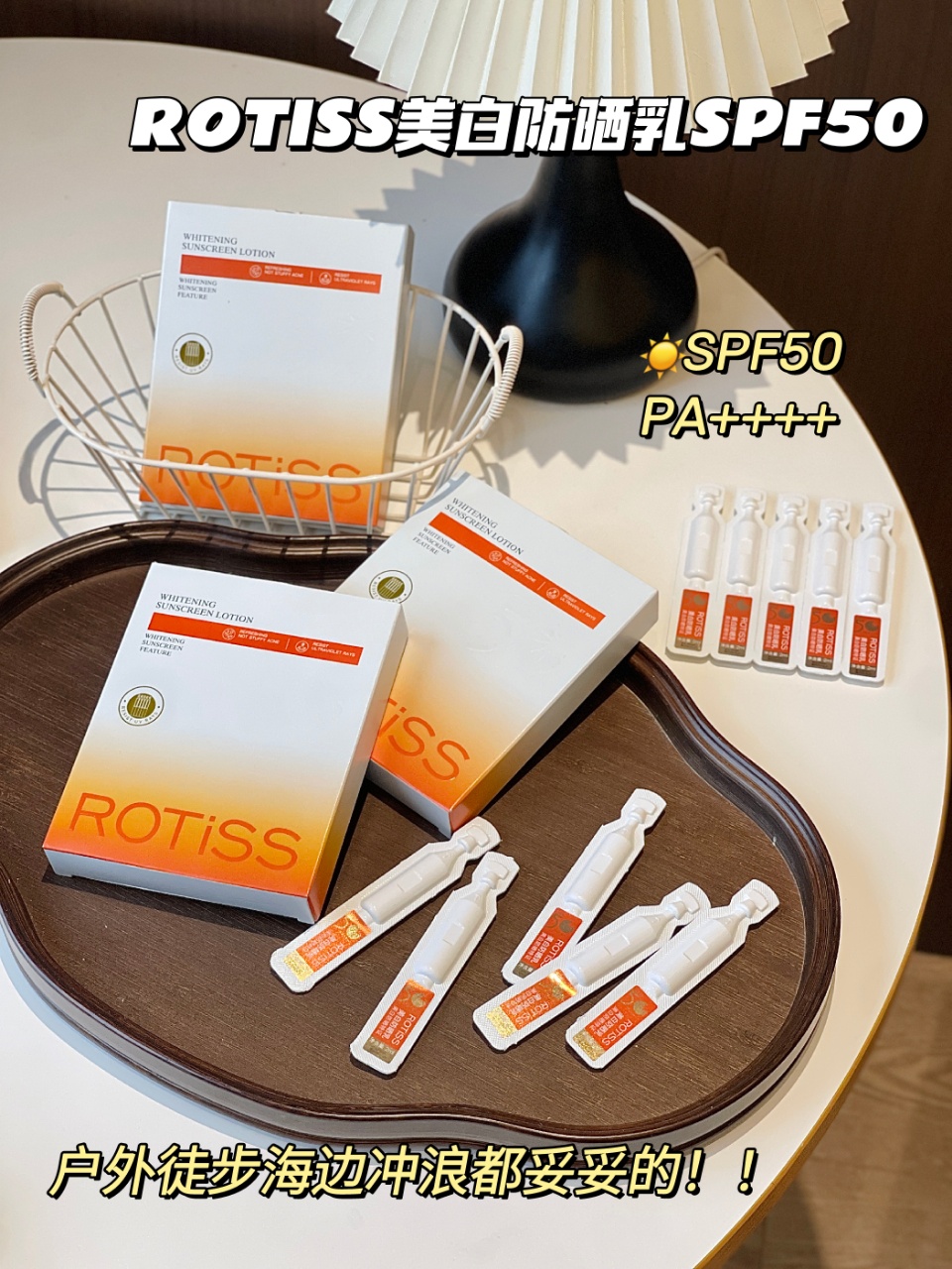 ROTISS美白防晒乳SPF50