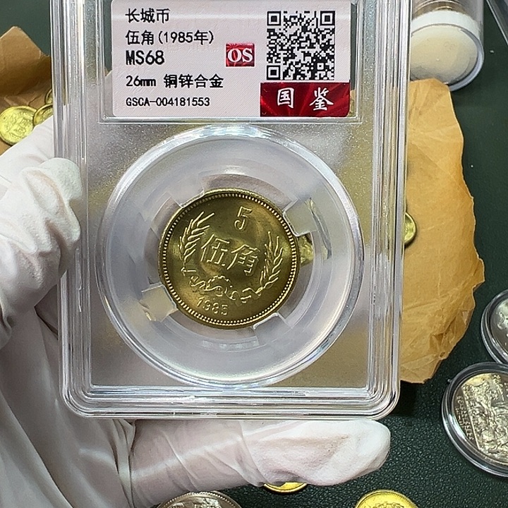 其他普通金属1985年5角一枚评级68分