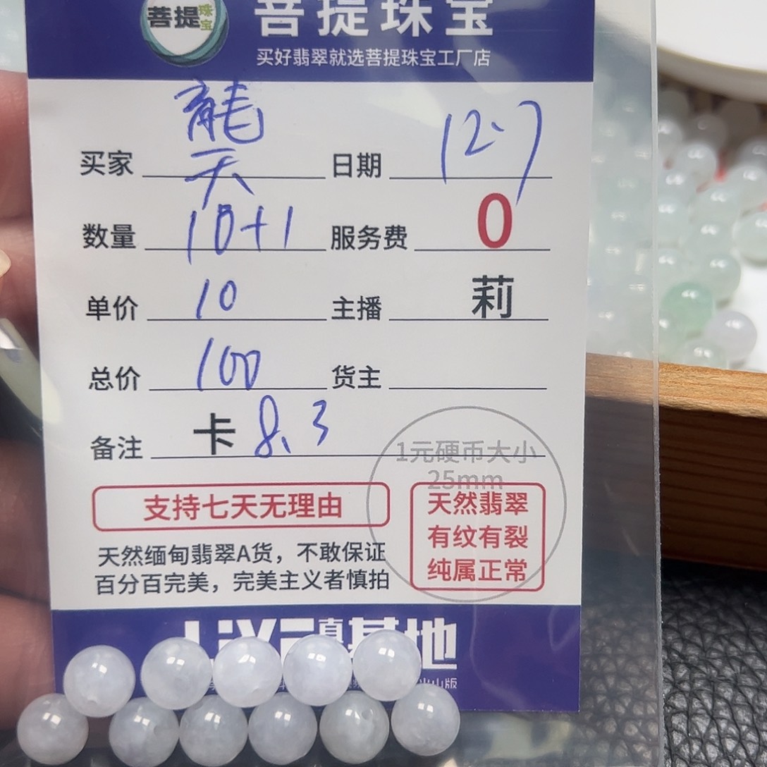 龑***）翡翠散珠货主老年卡8.3